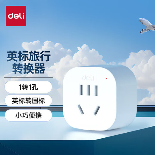 得力（deli）英标转国标 旅行插座 电源转换器 转换插头（英国、中国香港、新加坡等） 【英转国】1转1孔