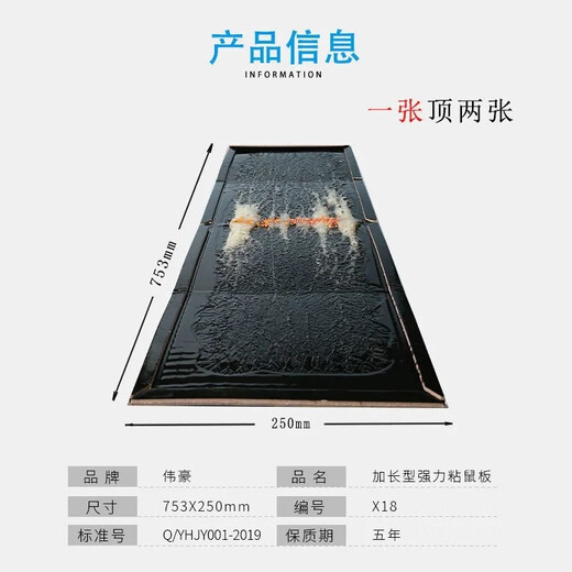 伟豪X18豪华版粘鼠板，753MM*250MM，10张一组 1张装