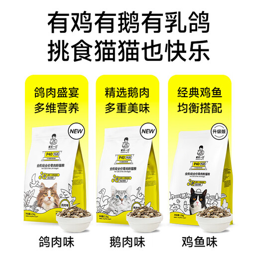 Honest Bite P40 PLUS Zero Meat Powder Fresh Meat Squab Goose Freeze-dried Cat Food 1.5kg Upgraded Version - Chicken and Fish Flavor 1.5kg (1.5kg*1 pack)