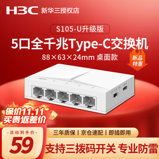 H3C Enterprise-grade full Gigabit switch Commercial office monitoring security lightning protection Unmanaged Ethernet network splitter Network cable switch Home small plug and play S105-U-E Upgraded version of three DIP switch Type-C power supply