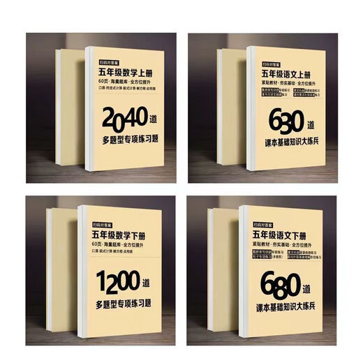Das erste und zweite Volumina der Mathematik in der fünften Klasse, 1200 Chinese 680 Review Score Verbesserungsmaterialien für die fünfte Klasse, 2 Mathematik + chinesische Übungen für den ersten Band der Mathematik in der fünften Klasse, 2 Bücher, 2 Bücher