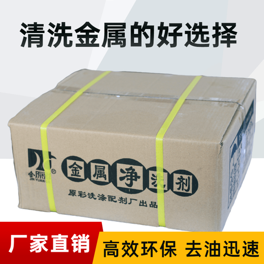 Jinyuancai heavy oil machinery ultrasonic machine tool metal cleaning agent industrial oil stain removal powder detergent box
