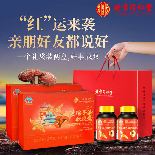 Tongrentang Ganoderma lucidum spore oil soft capsules, broken wall Ganoderma lucidum spore powder extraction, enhance immunity, gift for adults, middle-aged and elderly people [0.5g*30 capsules*2 bottles]*1 box