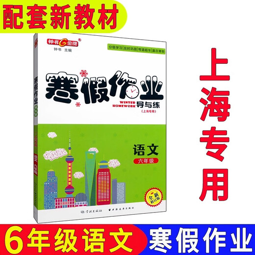 钟书 寒假作业导与练 六七八高一高二年级/678年级 语文+数学+英语N版+物理+化学  上海寒假作 八年级英语单本