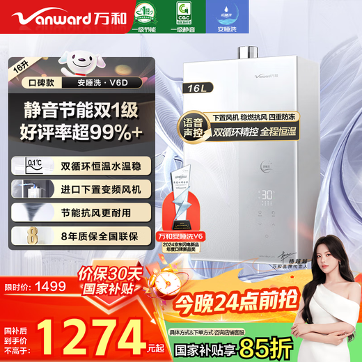 Vanward Ansuiwash V6, 15% national subsidy, 16 liters of natural gas for gas water heater, first-class silent energy saving, double circulating water servo constant temperature lower fan V6D16