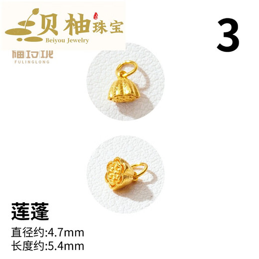 Beiyou 18K gold accessories diy all-over gold chisel handle small pendant old gold bracelet pendant pendant accessories jewelry No. 3 18K gold lotus pod (approximately 0.268 grams)