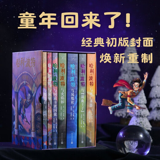 【25周年纪念版】哈利波特全套七册 25周年纪念版 哈利波特全套正版 京东自营 初版封面焕新重制 阅读 童书  一升二衔接 小升初衔接