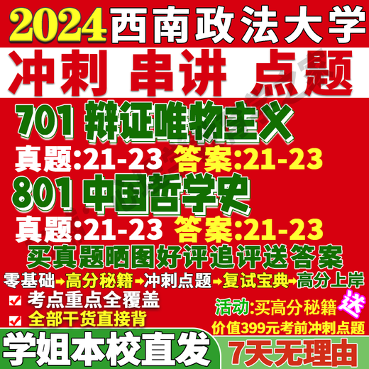 
Southwest University of Political Science and Law Xizheng 701 Dialectical Materialism 801 Chinese Philosophy History Postgraduate Examination Online Course Tutoring 701 Dialectical Materialism Tutor Question Bank and Analysis