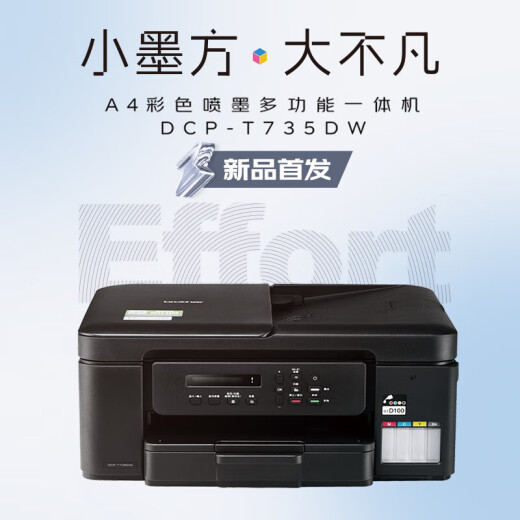 兄弟（brother）DCP-T735DW小魔方小墨方彩色喷墨多功能一体机A4幅面自动双面打印内置墨仓无线T725DW升级新款 标配：原装四色墨水一套