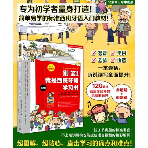 别笑！我是西班牙语学习书