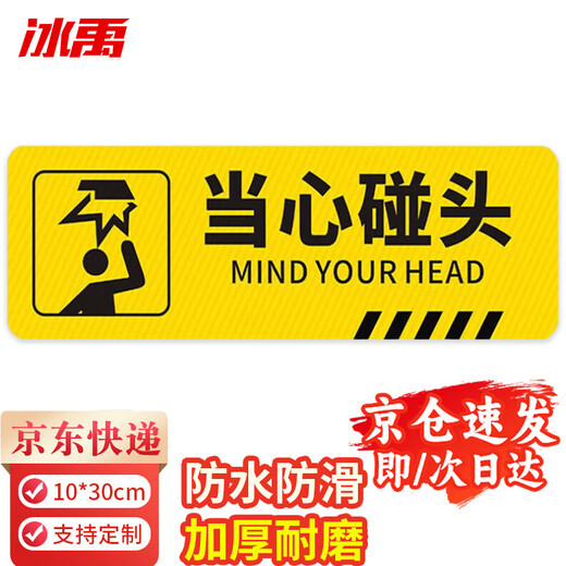 Bingyu Beware of collision reminder stickers twill non-slip waterproof and wear-resistant floor stickers warning stickers step stickers slogans 10*30cm BYB-151