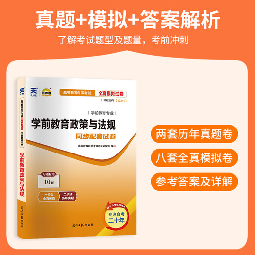 自考通试卷 学前教育专业 12344 学前教育政策与法规 模拟+历年真题试卷
