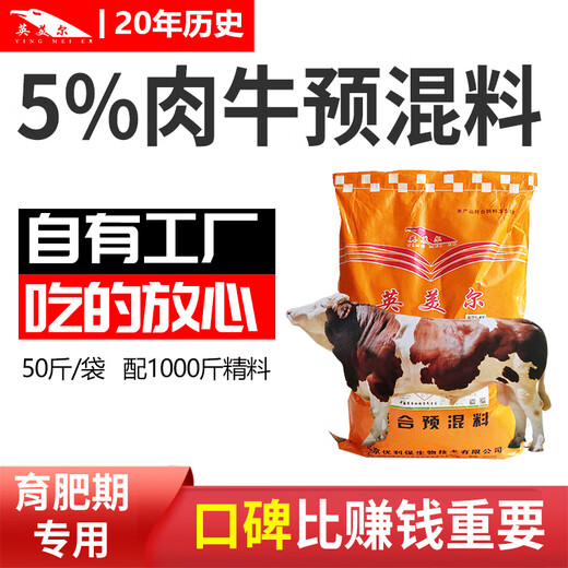 Beef cattle premix, Beijing Yingmaier feed, special feed for cattle, feed additive for cattle during fattening period, the main recommendation (premix for beef cattle during fattening period), advanced technology