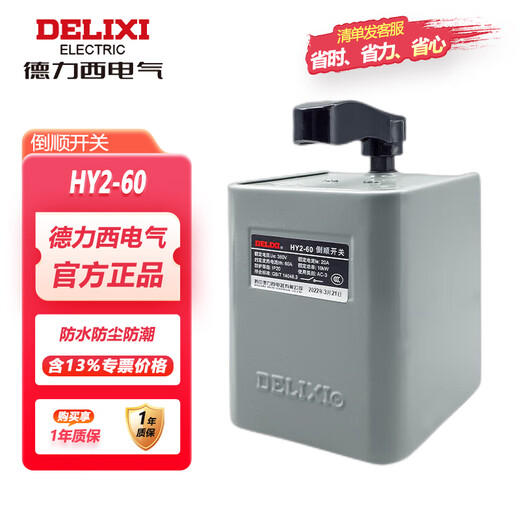Delixi Electric reverse switch HY2 three-phase 380v motor forward and reverse switch HY2-60 (rated current 20A, heating current 60A) HY260