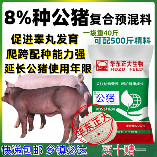 Zhengda Huadong Zhengda 8% boar premix is fast for breeding. Good sperm quality and extended service life. Strong limbs and hooves. East China Zhengda 8% boar premix is fast for breeding.