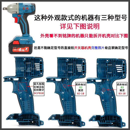 东成DCPB02/03-18/280/298/488/698/998机壳充电电动扳手外壳配件 DCPB02-18 M 机壳(送螺丝)