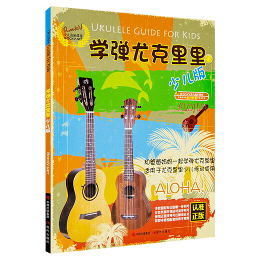 正版 学弹尤克里里少儿版 儿童尤克里里教材 ukulele乌克丽丽小吉他曲谱教程 少儿尤克里里弹唱教程 启蒙尤克