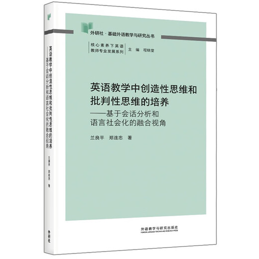 Förderung des kreativen Denkens und des kritischen Denkens im Englischunterricht (FLTRP Basic Foreign Language Teaching and Research Series, English Teacher Professional Development Series unter Kernkompetenzen), Chefredakteur Cheng Xiaotang