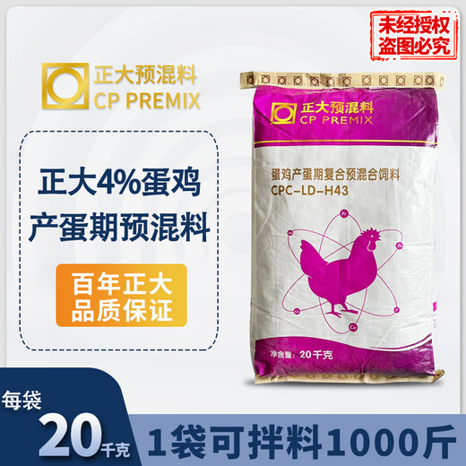 Chia Tai 4% layer premix 20 kg 1 bag/mixing 1000 Jin Jin equals 0.5 kg H43 genuine express delivery Chia Tai layer premix 1 bag 40 Jin Jin equals 0.5 kg