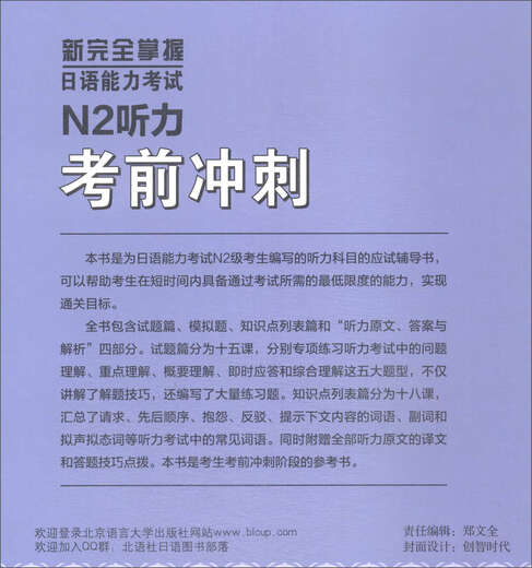 Newly mastered the Japanese Language Proficiency Test N2 listening test sprint