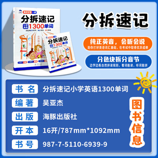 【官方正版-京仓直发】分拆速记小学英语1300单词 小学生零基础轻松背单词书扫码点读标准发音 分拆速记小学英语1300单词 小学通用 【单册】分拆速记小学英语1300单词
