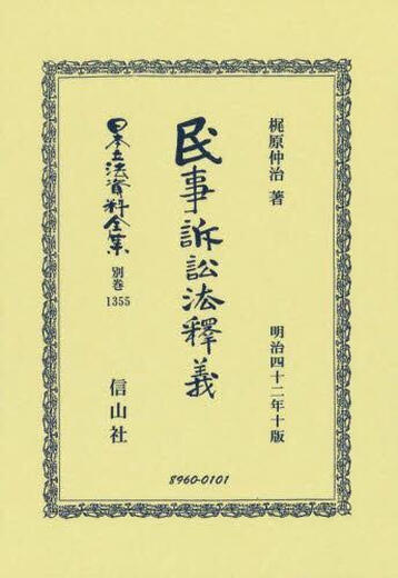 预订 日本立法資料全集 別巻1355