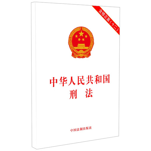 Criminal Law of the People's Republic of China, including Amendment (12), effective from March 1, 2024. Bulk purchase hotline for more than 100 volumes: 400-026-0000