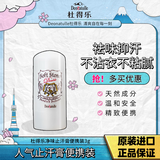 Deonatulle antiperspirant cream 3g imported from Japan, deodorizing stone to remove body odor, underarm odor, portable for men and women
