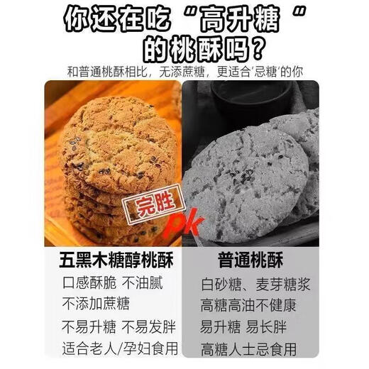 糖尿病人食品五黑谷物桃酥控无糖精专用孕妇血糖高的老年粗粮零食 （5斤）五黑谷物桃酥 （糖友推荐