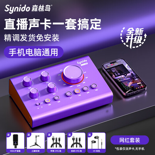 Synido Forest Island mobile phone tablet live broadcast external sound card delivery equipment microphone mobile phone computer microphone Voice100 national karaoke singing set flagship version VOICE 100 sound card + 48v amplifier