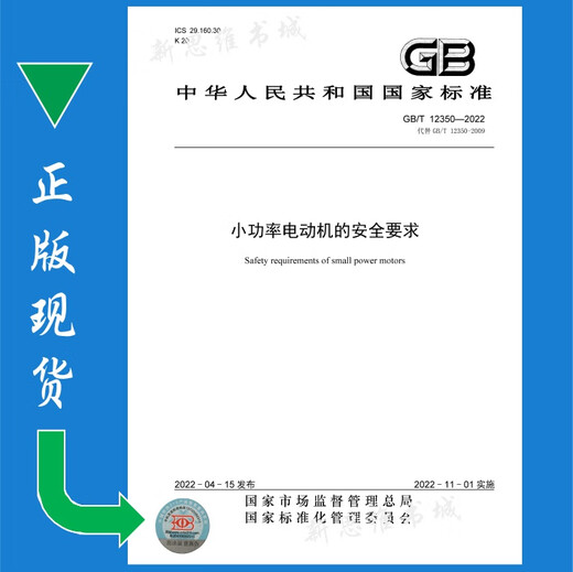 Véritable GB / T 12350-2022 Exigences de sécurité pour les moteurs à faible puissance