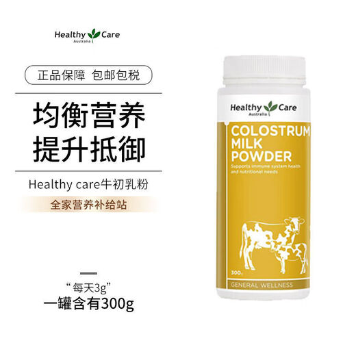Healthy Care 牛初乳粉300g免疫球蛋白成人儿童营养增强免疫力抵抗力澳洲进口 牛初乳粉 300g【日期新鲜】