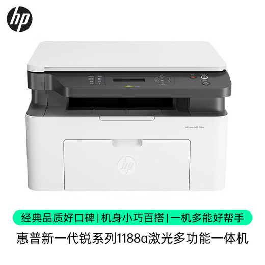 惠普（HP）1188w/nw/a 30W A4黑白激光打印机 办公复印扫描家用多功能一体机 1188a(打印复印扫描+USB连接) 官方标配(全国联保1年)