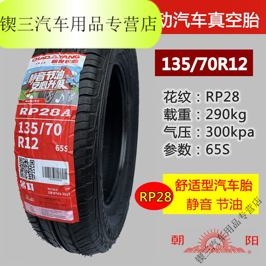 桐汝壁正新朝阳电动汽车轮胎135/145/70R12四轮代步车155/65R13真空胎 朝阳13570R12真空胎 冲量特惠