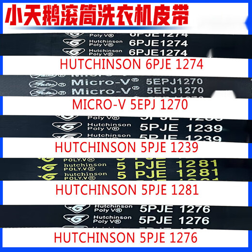通用小天鹅美的洗衣机5PJE1270 j5/1276/1275/1281皮带6PJE1274 hutchinson 5PJE1276=1275