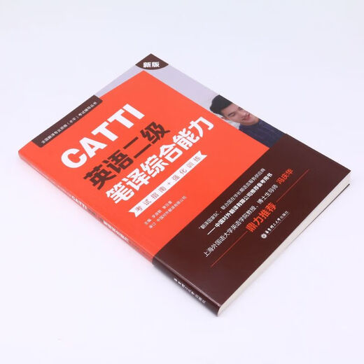 CATTI英语二级笔译综合能力考试指南+强化训练:新版