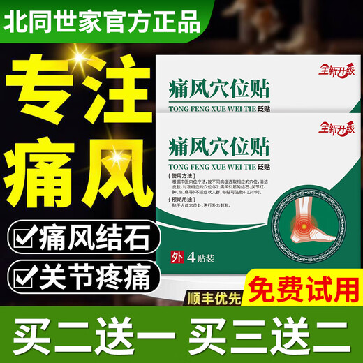 北同世家-创于1518年-北同世家远红外贴官方正牌痛风祛湿膝盖颈椎疼痛肿胀 买2送1[3盒]