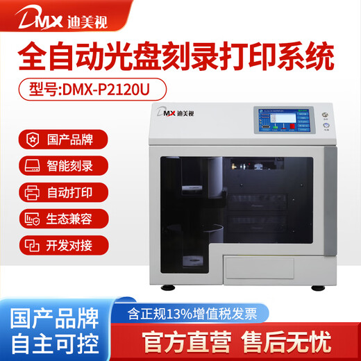 Dimeishi fully automatic disc printing and burning machine DMX-P2120U disc printing and burning machine audio and video centralized burning all-in-one machine compatible with domestic desktop operating system P2120U