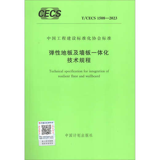 T / CECS 1508-2023 Règlements techniques pour les revêtements de sol élastiques intégrés et les panneaux muraux
