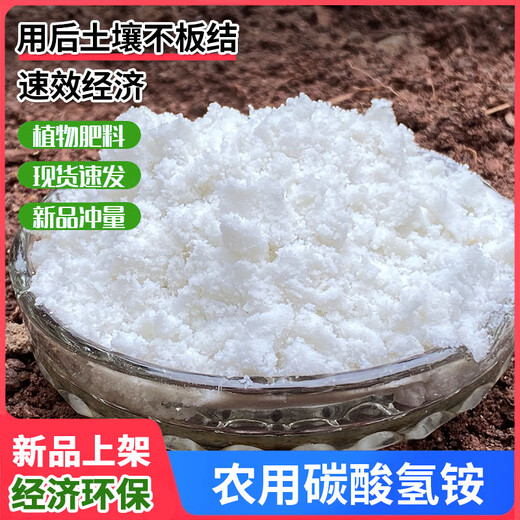 Ammonium bicarbonate agricultural ammonium bicarbonate fertilizer pure nitrogen fertilizer top dressing vegetable fertilizer nitrogen content 17.1% ammonium bicarbonate fertilizer 100 Jin Jin is equal to 0.5 kg