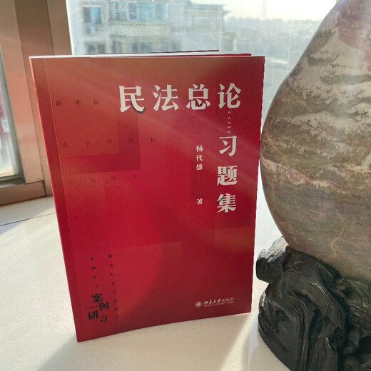 Civil Law General Introduction Exercise Collection New Coordinate Law Textbook Case Study