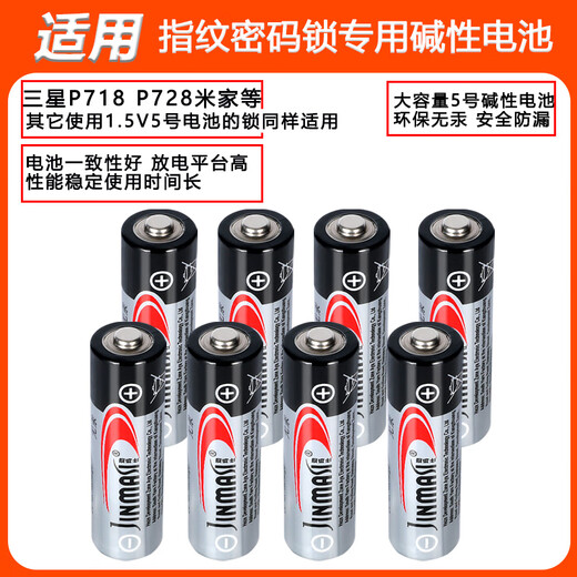 劲玛仕适用三星指纹锁电池性能稳定不漏液 P718 728密码锁智能门锁专用5号碱性电池 8节电池