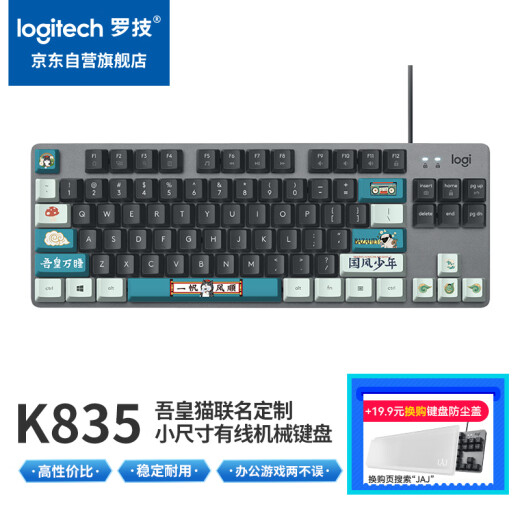 罗技（Logitech）K835机械键盘 有线键盘 游戏办公键盘 84键 黑色 TTC轴 青轴-吾皇万睡国风系列