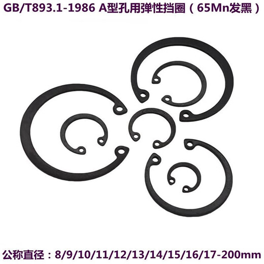 多瑙梦GB/T893.1-1986孔用弹性挡圈65Mn发黑89101112- 72包150个外径765内径679厚度