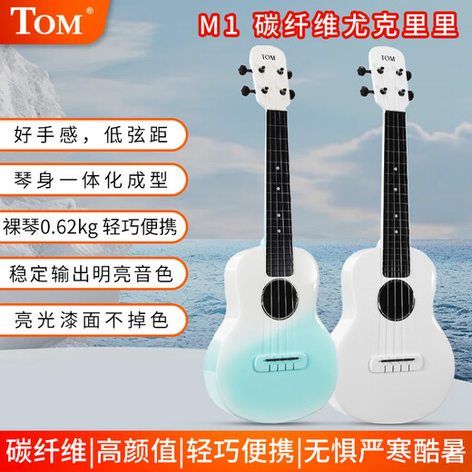 Tom小吉他M1复合碳纤维尤克里里23寸初学者入门高颜值成人儿童电箱 23英寸 M1白色【原声款】