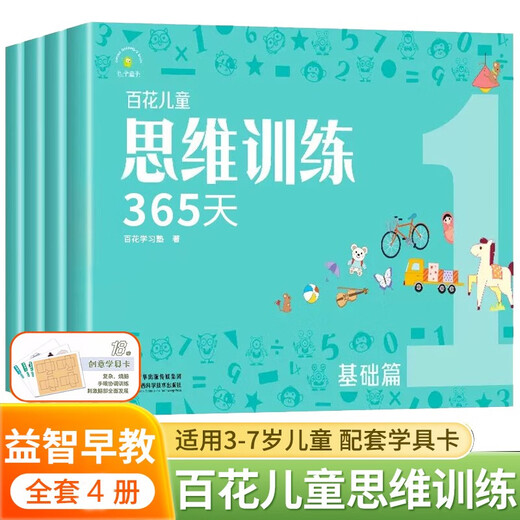 Baihua Thinking Training 365 Days Basics Full Set of Genuine Colors Suitable for children aged 3-6-8 years old logical thinking training toys early education book brain whole brain development intelligence ability training concentration book logic dog development spark young and primary connection early education book exercise book kindergarten large, medium and small classes preschool class whole brain development interactive puzzle preschool education