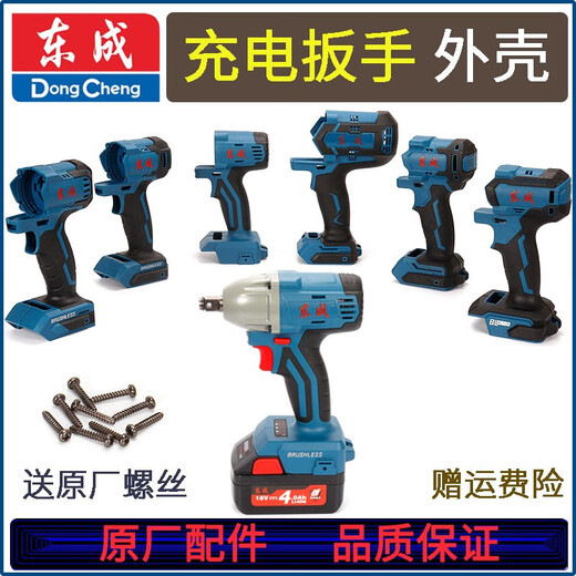 东成DCPB02/03-18/280/298/488/698/998机壳充电电动扳手外壳配件 DCPB02-18 M 机壳(送螺丝)
