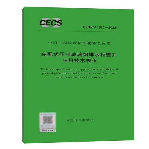 T/CECS 1517-2023 Технические нормы для применения сборной инспекции из стекловолокна.