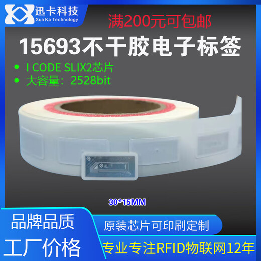 迅卡科技15693标签 I CODE SLIX2(SL2S2602) 芯片30*15MM电子标签13.56M 50*50MM铜版纸 1个价格