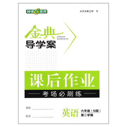 钟书 金典导学案 六年级下册 英语数学语文 七年级上下册二学期导学案课时课后作业同步讲练卷 金典导学案678年级 6下 英语 初中通用